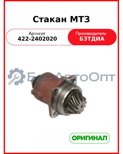 Стакан МТЗ (422-2402020