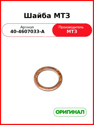 Шайба МТЗ (40-4607033-А (24х32х1,5