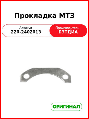 Прокладка МТЗ (0,5 мм) (220-2402013
