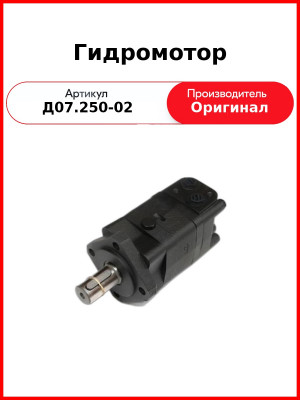 Гидромотор (МГП-250) (Д07.250-02