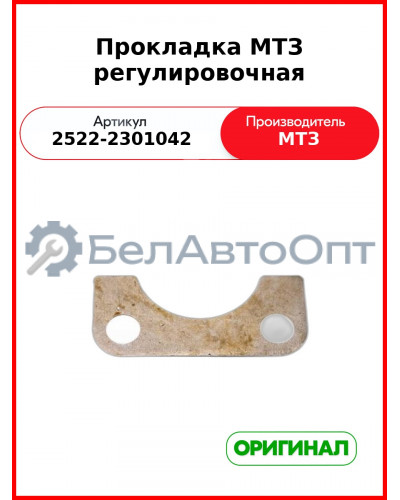 Прокладка МТЗ регулировочная (2522-2301042