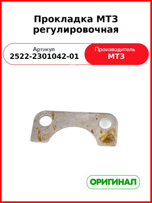 Прокладка МТЗ регулировочная (2522-2301042-01