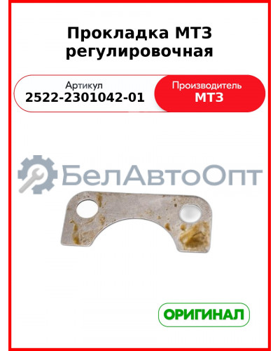 Прокладка МТЗ регулировочная (2522-2301042-01