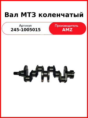 Вал МТЗ коленчатый (со шлицами) к двигателю Д-245 и его модификаций (245-1005015