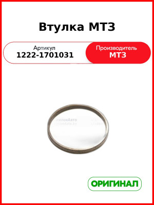 Втулка МТЗ (1222-1701031