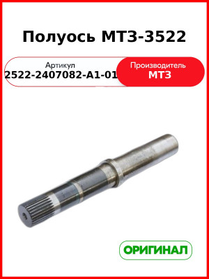 Полуось МТЗ-3522 ОАО МТЗ 2522-2407082-А1-01