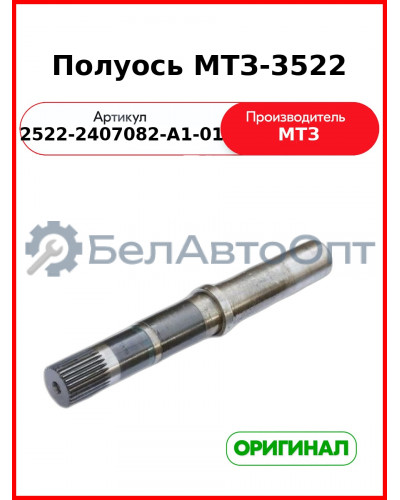 Полуось МТЗ-3522 ОАО МТЗ 2522-2407082-А1-01