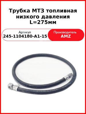 Трубка МТЗ топливная низкого давления L=275мм (245-1104180-А1-15