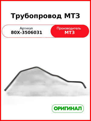 Трубопровод МТЗ (80Х-3506031