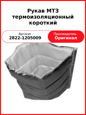Рукав МТЗ термоизоляционный короткий (2822-1205009