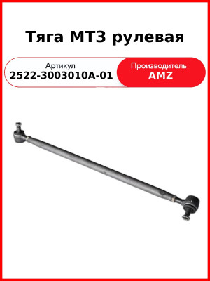Тяга МТЗ рулевая (2522-3003010А-01