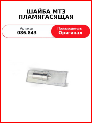 ШАЙБА МТЗ ПЛАМЯГАСЯЩАЯ (ОПОРНАЯ ПЛИТА 5889-006) (086.843