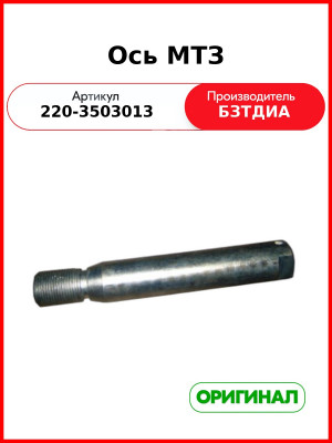 Ось МТЗ (220-3503013