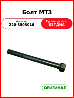 Болт МТЗ (220-3503016