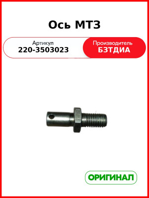 Ось МТЗ (220-3503023