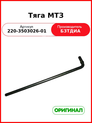 Тяга МТЗ (220-3503026-01