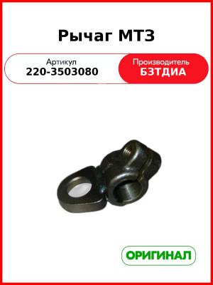 Рычаг МТЗ (220-3503080