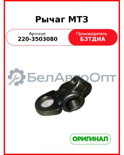 Рычаг МТЗ (220-3503080