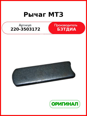 Рычаг МТЗ (220-3503172