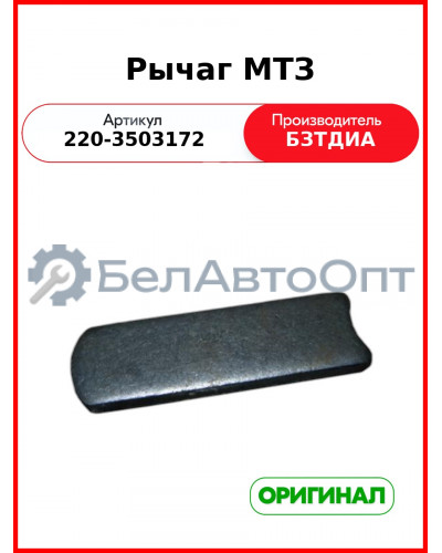 Рычаг МТЗ (220-3503172