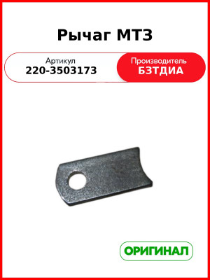 Рычаг МТЗ (220-3503173
