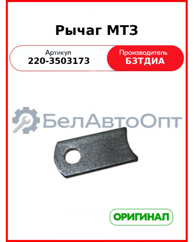 Рычаг МТЗ (220-3503173