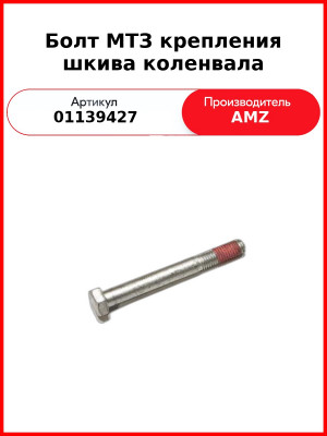 Болт МТЗ крепления шкива коленвала (01139427