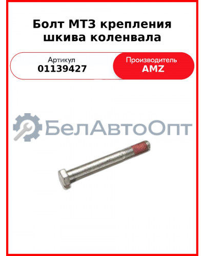 Болт МТЗ крепления шкива коленвала (01139427