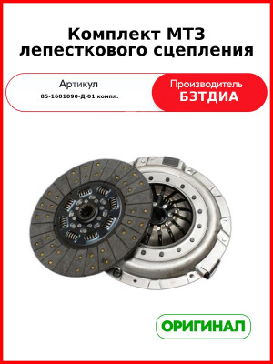 Комплект лепесткового сцепления МТЗ (аналог LUK) (85-1601130-Д-01 + 85-1601090-Д-01