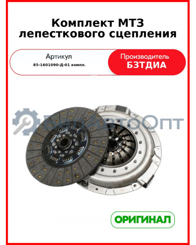 Комплект лепесткового сцепления МТЗ (аналог LUK) (85-1601130-Д-01 + 85-1601090-Д-01