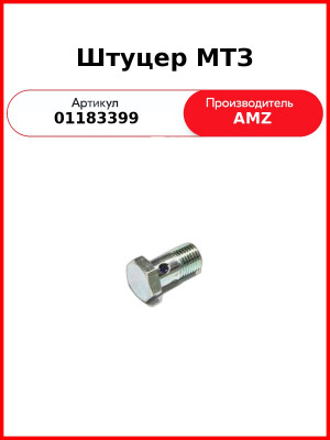Штуцер МТЗ (01183399