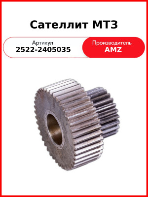 Сателлит МТЗ (2522-2405035