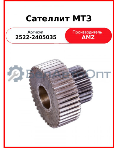 Сателлит МТЗ (2522-2405035