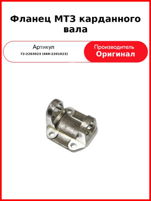 Фланец МТЗ карданного вала (Белкард) (72-2203023 (469-2201023