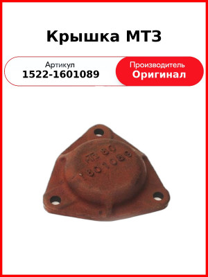 Крышка МТЗ (1522-1601089