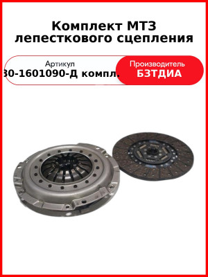 Комплект лепесткового сцепления МТЗ (аналог LUK) (85-1601130-Д + 80-1601090-Д