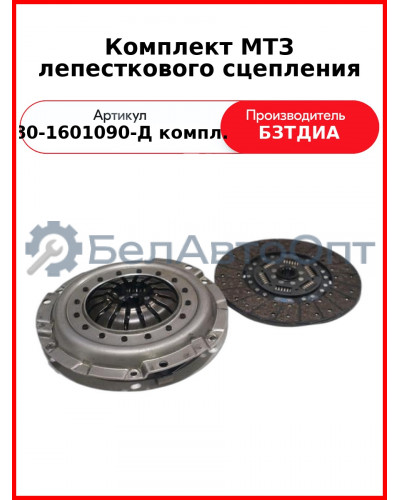 Комплект лепесткового сцепления МТЗ (аналог LUK) (85-1601130-Д + 80-1601090-Д