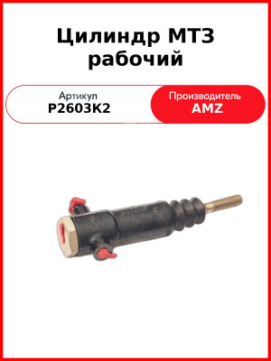 Цилиндр МТЗ рабочий (без углового штуцера и вилки) (ан. 822-1602550Б/В) (Р2603К2