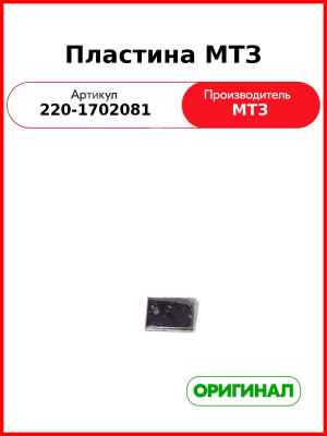 Пластина ОАО МТЗ 220-1702081