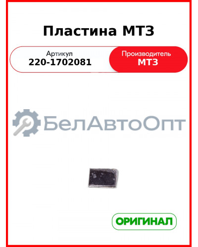 Пластина ОАО МТЗ 220-1702081