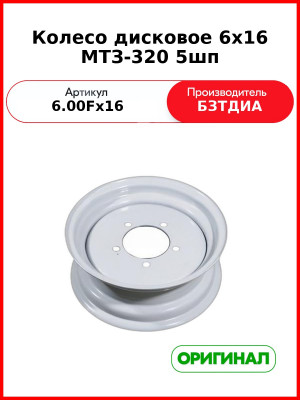 Колесо дисковое 6х16 МТЗ-320 5шп (6.00Fх16 (6.00Fх16-00.00.000-02