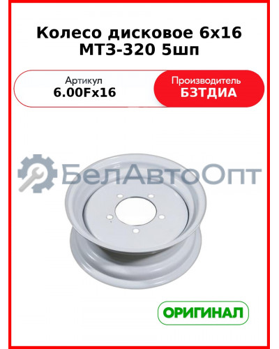 Колесо дисковое 6х16 МТЗ-320 5шп (6.00Fх16 (6.00Fх16-00.00.000-02