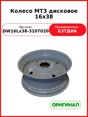 Колесо МТЗ дисковое 16х38 (DW16Lх38-3107020