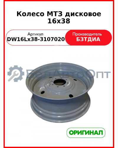 Колесо МТЗ дисковое 16х38 (DW16Lх38-3107020