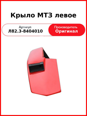 Крыло МТЗ левое (Л82.3-8404010