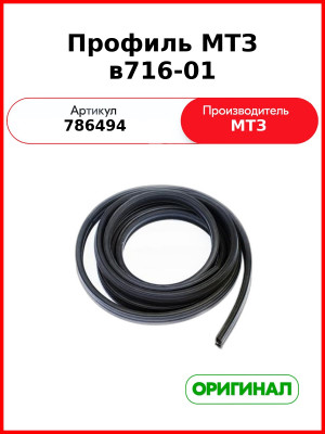 Профиль МТЗ в716-01 (на стекло 2522-6708013/-01) (786494