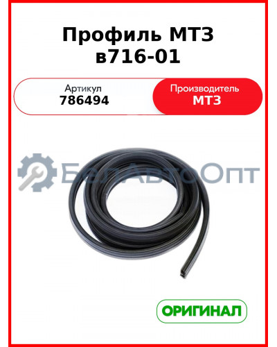 Профиль МТЗ в716-01 (на стекло 2522-6708013/-01) (786494