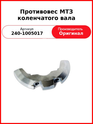 Противовес МТЗ коленчатого вала (240-1005017
