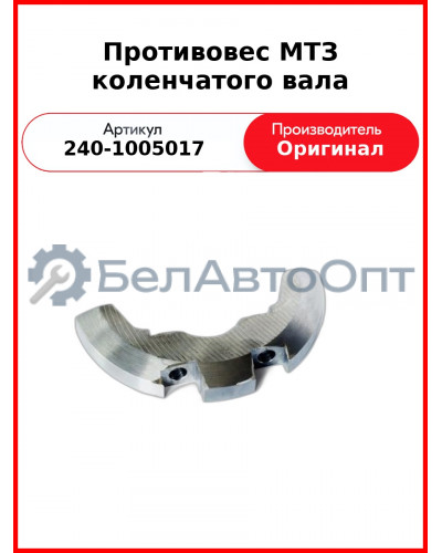 Противовес МТЗ коленчатого вала (240-1005017