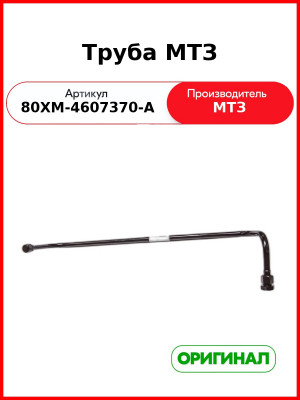 Труба ОАО МТЗ 80ХМ-4607370-А